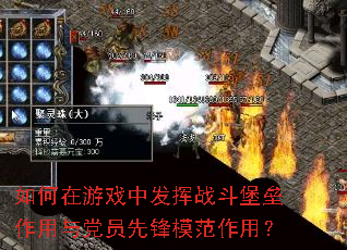 如何在游戏中发挥战斗堡垒作用与党员先锋模范作用? 如何在游戏中发挥战斗堡垒作用与党员先锋模范作用?