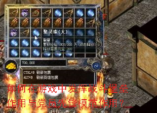 如何在游戏中发挥战斗堡垒作用与党员先锋模范作用? 如何在游戏中发挥战斗堡垒作用与党员先锋模范作用?