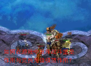 如何在游戏中发挥战斗堡垒作用与党员先锋模范作用? 如何在游戏中发挥战斗堡垒作用与党员先锋模范作用?