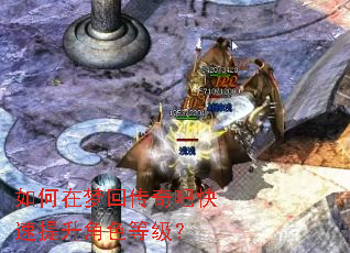 如何在梦回传奇吧快速提升角色等级? 如何在梦回传奇吧快速提升角色等级?