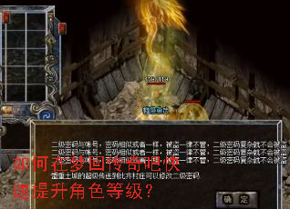 如何在梦回传奇吧快速提升角色等级? 如何在梦回传奇吧快速提升角色等级?