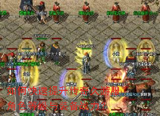如何快速提升传奇久游服角色等级与装备战力? 如何快速提升传奇久游服角色等级与装备战力?