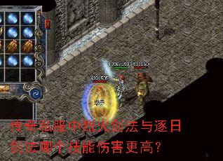传奇私服中烈火剑法与逐日剑法哪个技能伤害更高? 传奇私服中烈火剑法与逐日剑法哪个技能伤害更高?