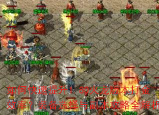 如何快速提升1.80火龙版本打金效率?装备选择与副本攻略全解析 如何快速提升1.80火龙版本打金效率?装备选择与副本攻略全解析