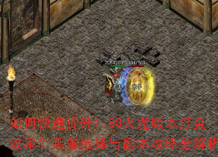 如何快速提升1.80火龙版本打金效率?装备选择与副本攻略全解析 如何快速提升1.80火龙版本打金效率?装备选择与副本攻略全解析