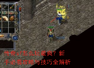 传奇sf怎么玩最爽?新手必看攻略与技巧全解析 传奇sf怎么玩最爽?新手必看攻略与技巧全解析