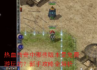 ��Ѫ��������Щ�汾���������ģ����ֹ���ȫ����