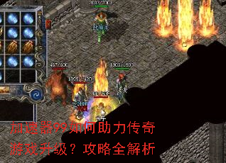 加速器99如何助力传奇游戏升级?攻略全解析 加速器99如何助力传奇游戏升级?攻略全解析