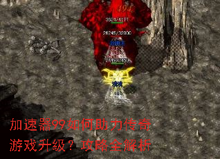 加速器99如何助力传奇游戏升级?攻略全解析 加速器99如何助力传奇游戏升级?攻略全解析