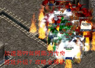 加速器99如何助力传奇游戏升级?攻略全解析 加速器99如何助力传奇游戏升级?攻略全解析