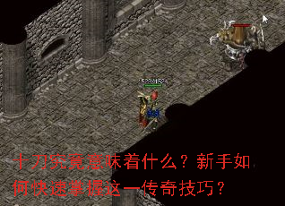 十刀究竟意味着什么?新手如何快速掌握这一传奇技巧? 十刀究竟意味着什么?新手如何快速掌握这一传奇技巧?