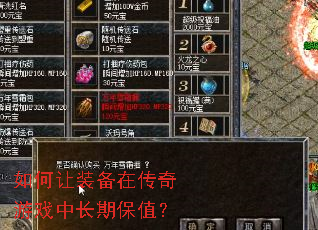 如何让装备在传奇游戏中长期保值? 如何让装备在传奇游戏中长期保值?