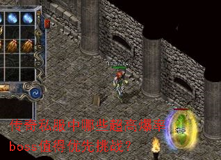传奇私服中哪些超高爆率boss值得优先挑战? 传奇私服中哪些超高爆率boss值得优先挑战?