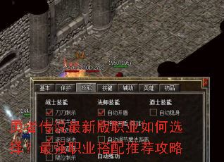 勇者传说最新版职业如何选择?最强职业搭配推荐攻略 勇者传说最新版职业如何选择?最强职业搭配推荐攻略