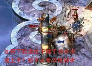如何下载傲世千雄手游并快速上手?新手必看攻略解析 如何下载傲世千雄手游并快速上手?新手必看攻略解析