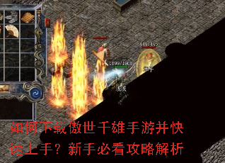 如何下载傲世千雄手游并快速上手?新手必看攻略解析 如何下载傲世千雄手游并快速上手?新手必看攻略解析