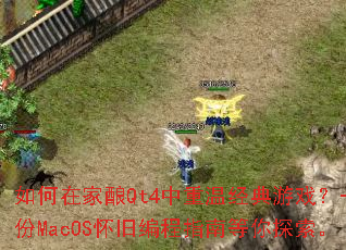 如何在家酿Qt4中重温经典游戏?一份MacOS怀旧编程指南等你探索。 如何在家酿Qt4中重温经典游戏?一份MacOS怀旧编程指南等你探索。