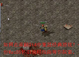 如何在家酿Qt4中重温经典游戏?一份MacOS怀旧编程指南等你探索。 如何在家酿Qt4中重温经典游戏?一份MacOS怀旧编程指南等你探索。