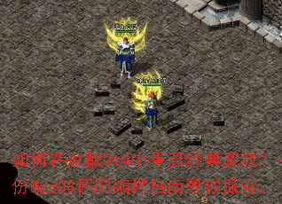 ����ڼ���Qt4�����¾�����Ϸ��һ��MacOS���ɱ��ָ�ϵ���̽����
