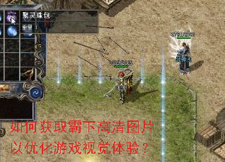 如何获取霸下高清图片以优化游戏视觉体验? 如何获取霸下高清图片以优化游戏视觉体验?