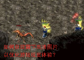 如何获取霸下高清图片以优化游戏视觉体验? 如何获取霸下高清图片以优化游戏视觉体验?