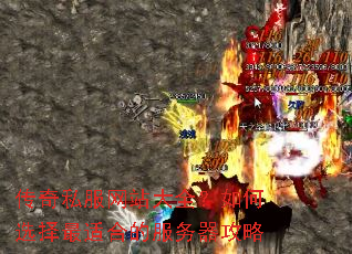 传奇私服网站大全?如何选择最适合的服务器攻略 传奇私服网站大全?如何选择最适合的服务器攻略