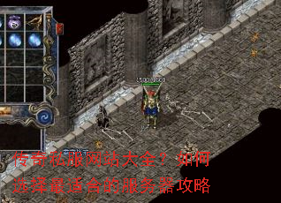 传奇私服网站大全?如何选择最适合的服务器攻略 传奇私服网站大全?如何选择最适合的服务器攻略