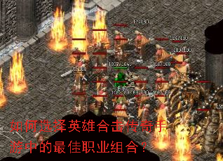 如何选择英雄合击传奇手游中的最佳职业组合? 如何选择英雄合击传奇手游中的最佳职业组合?