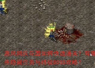 惠风同庆花园如何快速通关?有哪些隐藏任务与终极BOSS攻略? 惠风同庆花园如何快速通关?有哪些隐藏任务与终极BOSS攻略?