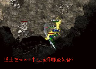 道士在haosf中应选择哪些装备? 道士在haosf中应选择哪些装备?