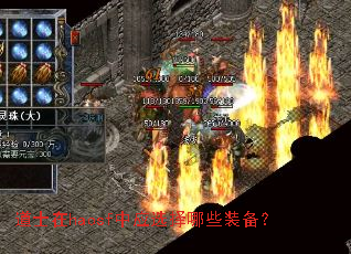 道士在haosf中应选择哪些装备? 道士在haosf中应选择哪些装备?