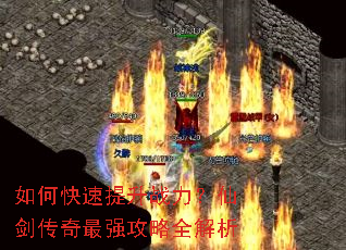 如何快速提升战力?仙剑传奇最强攻略全解析 如何快速提升战力?仙剑传奇最强攻略全解析