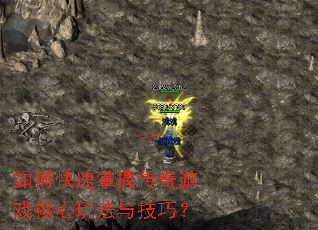 如何快速掌握传奇游戏核心玩法与技巧? 如何快速掌握传奇游戏核心玩法与技巧?