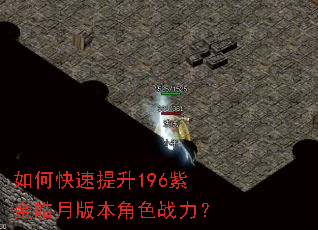 如何快速提升196紫金皓月版本角色战力? 如何快速提升196紫金皓月版本角色战力?