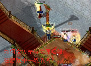 如何像传奇英文原唱般在游戏中一战成名? 如何像传奇英文原唱般在游戏中一战成名?