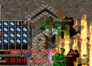 如何像传奇英文原唱般在游戏中一战成名? 如何像传奇英文原唱般在游戏中一战成名?