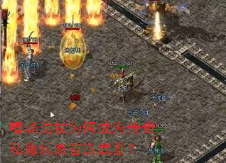 嗜魂法杖为何成为传奇私服玩家首选武器? 嗜魂法杖为何成为传奇私服玩家首选武器?