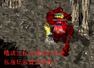 嗜魂法杖为何成为传奇私服玩家首选武器? 嗜魂法杖为何成为传奇私服玩家首选武器?