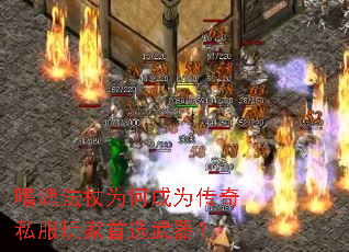 嗜魂法杖为何成为传奇私服玩家首选武器? 嗜魂法杖为何成为传奇私服玩家首选武器?