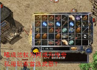 嗜魂法杖为何成为传奇私服玩家首选武器? 嗜魂法杖为何成为传奇私服玩家首选武器?