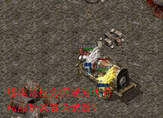 嗜魂法杖为何成为传奇私服玩家首选武器? 嗜魂法杖为何成为传奇私服玩家首选武器?