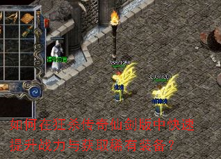 如何在狂杀传奇仙剑版中快速提升战力与获取稀有装备? 如何在狂杀传奇仙剑版中快速提升战力与获取稀有装备?