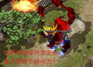 如何快速提升帝王合击手游角色战斗力? 如何快速提升帝王合击手游角色战斗力?