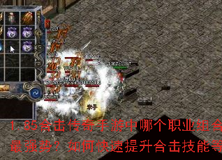 1.85合击传奇手游中哪个职业组合最强势?如何快速提升合击技能等级? 1.85合击传奇手游中哪个职业组合最强势?如何快速提升合击技能等级?