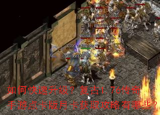 如何快速升级?复古1.76传奇手游点卡版月卡获取攻略有哪些? 如何快速升级?复古1.76传奇手游点卡版月卡获取攻略有哪些?