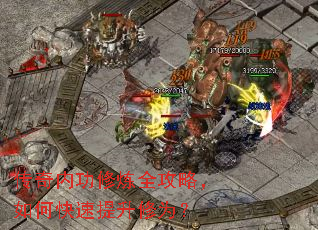 传奇内功修炼全攻略,如何快速提升修为? 传奇内功修炼全攻略,如何快速提升修为?