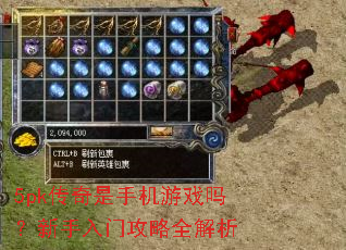 5pk传奇是手机游戏吗?新手入门攻略全解析 5pk传奇是手机游戏吗?新手入门攻略全解析