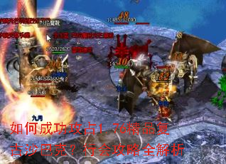 如何成功攻占1.76精品复古沙巴克?行会攻略全解析 如何成功攻占1.76精品复古沙巴克?行会攻略全解析
