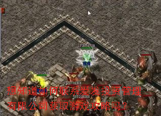 想知道如何联系爱发投资管理有限公司获取游戏攻略吗? 想知道如何联系爱发投资管理有限公司获取游戏攻略吗?