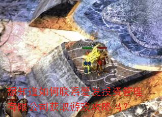 想知道如何联系爱发投资管理有限公司获取游戏攻略吗? 想知道如何联系爱发投资管理有限公司获取游戏攻略吗?